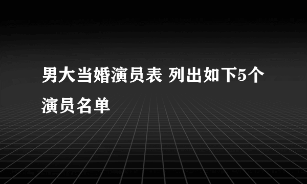 男大当婚演员表 列出如下5个演员名单