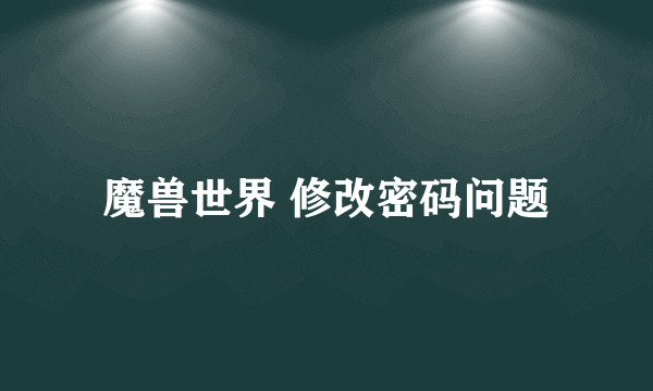 魔兽世界 修改密码问题