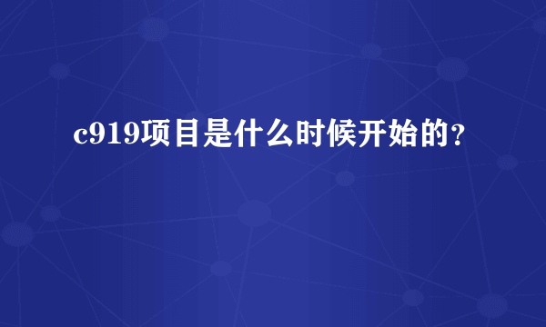 c919项目是什么时候开始的？