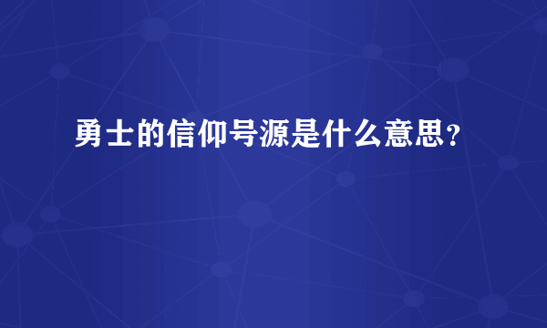 勇士的信仰号源是什么意思？