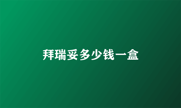 拜瑞妥多少钱一盒