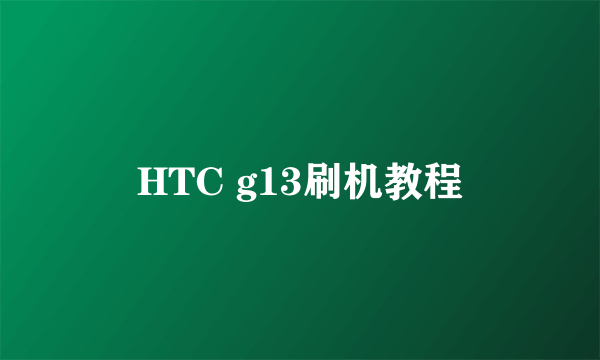 HTC g13刷机教程
