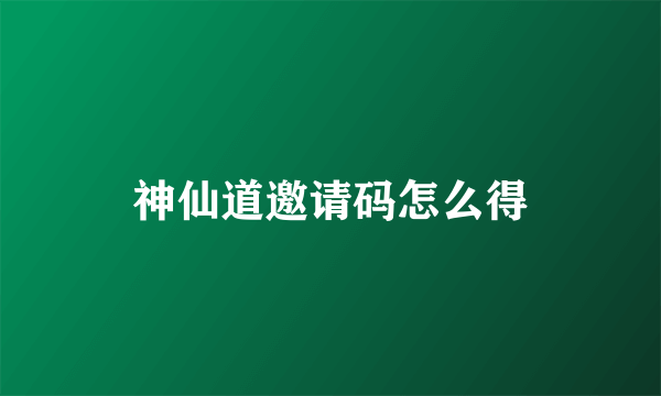 神仙道邀请码怎么得