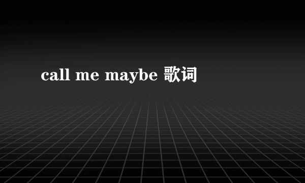 call me maybe 歌词