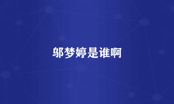 邬梦婷是谁啊