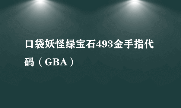 口袋妖怪绿宝石493金手指代码（GBA）