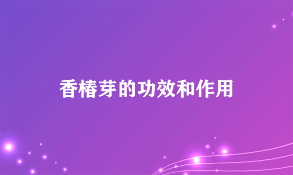 香椿芽的功效和作用