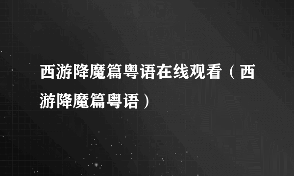 西游降魔篇粤语在线观看（西游降魔篇粤语）