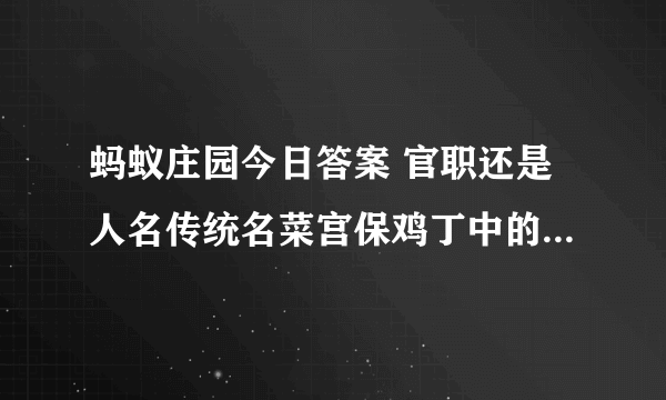 蚂蚁庄园今日答案 官职还是人名传统名菜宫保鸡丁中的宫保指的是什么