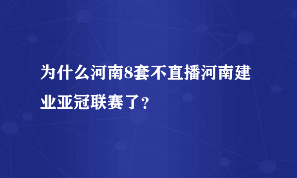 为什么河南8套不直播河南建业亚冠联赛了？