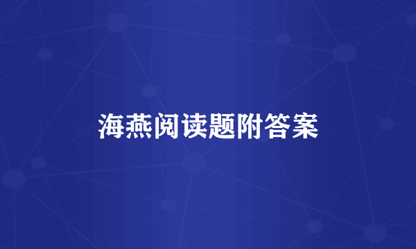 海燕阅读题附答案