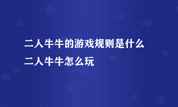 二人牛牛的游戏规则是什么 二人牛牛怎么玩