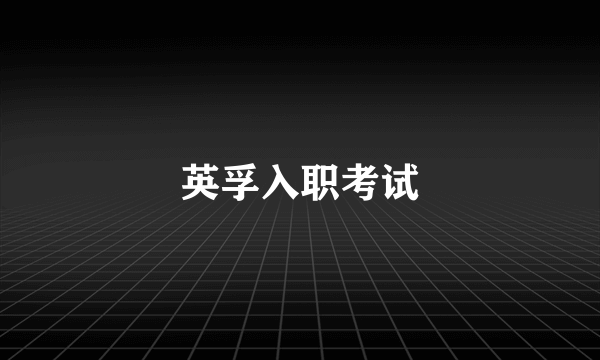 英孚入职考试