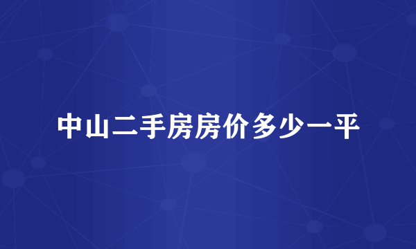 中山二手房房价多少一平
