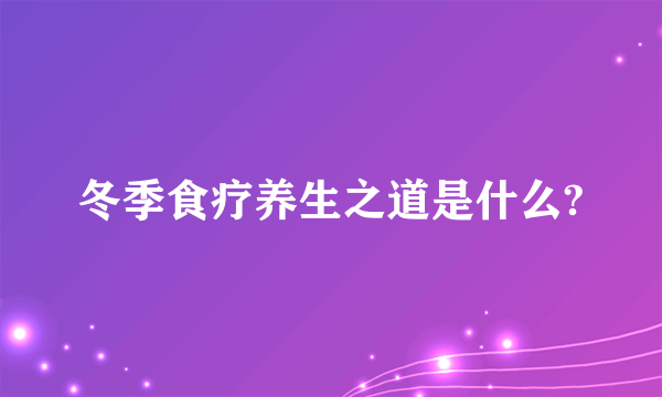 冬季食疗养生之道是什么?