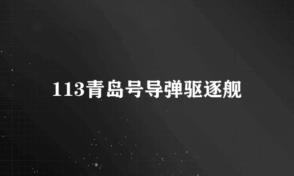 113青岛号导弹驱逐舰