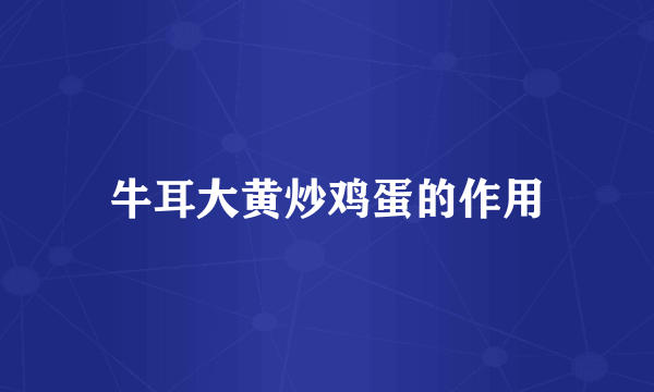 牛耳大黄炒鸡蛋的作用