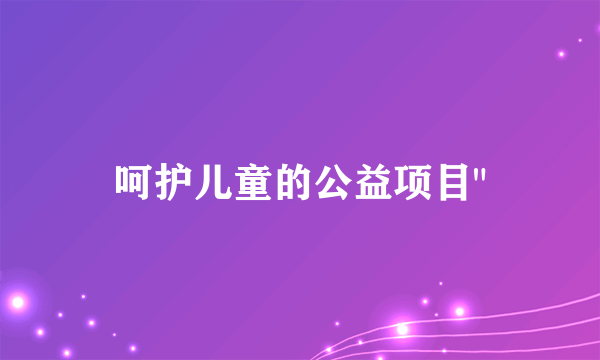 呵护儿童的公益项目