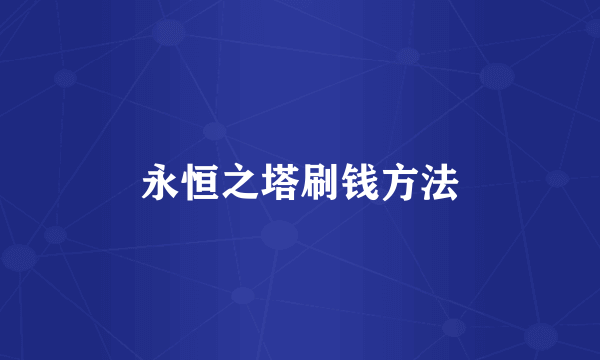 永恒之塔刷钱方法