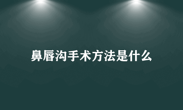 鼻唇沟手术方法是什么