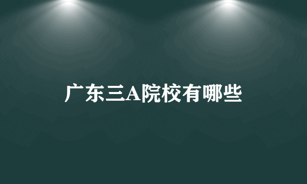 广东三A院校有哪些