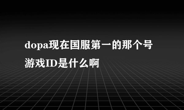dopa现在国服第一的那个号游戏ID是什么啊
