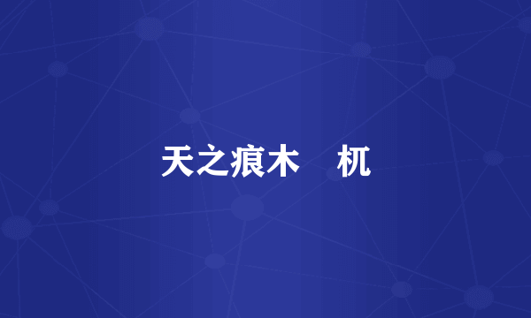 天之痕木梼杌