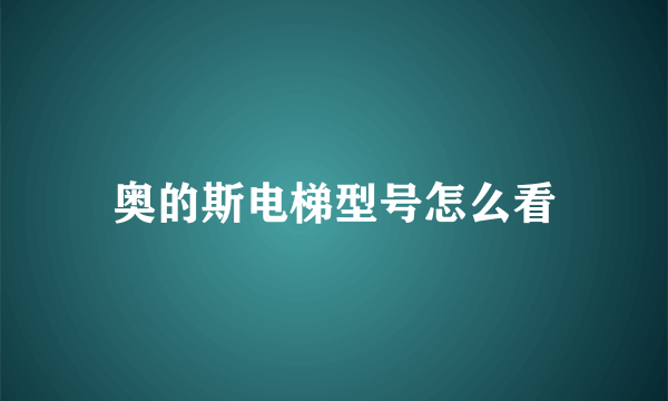 奥的斯电梯型号怎么看