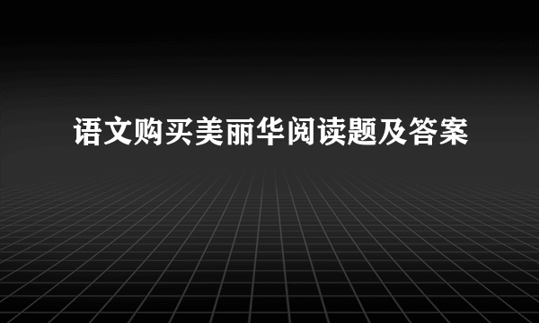 语文购买美丽华阅读题及答案