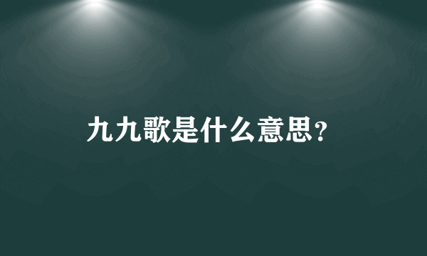 九九歌是什么意思？