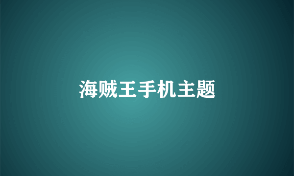 海贼王手机主题