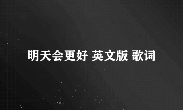 明天会更好 英文版 歌词