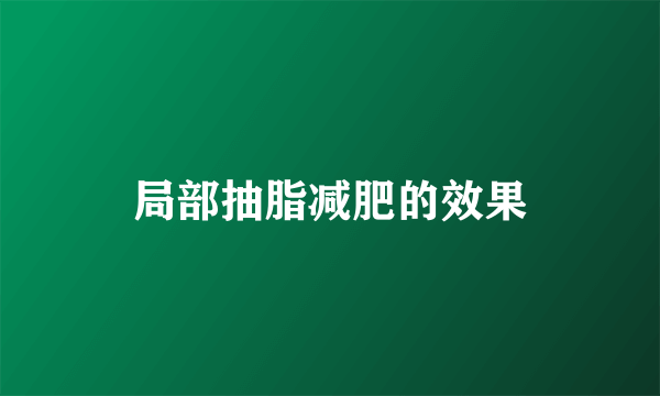 局部抽脂减肥的效果