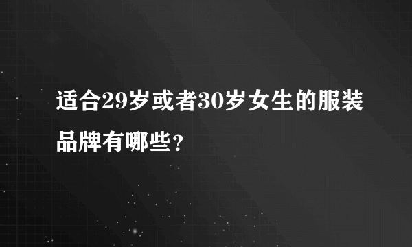 适合29岁或者30岁女生的服装品牌有哪些？