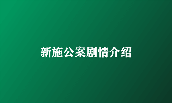 新施公案剧情介绍