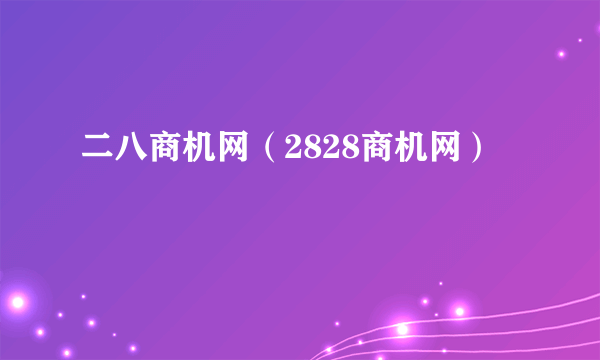 二八商机网（2828商机网）