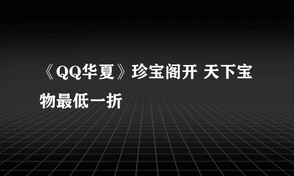 《QQ华夏》珍宝阁开 天下宝物最低一折