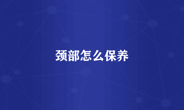 颈部怎么保养
