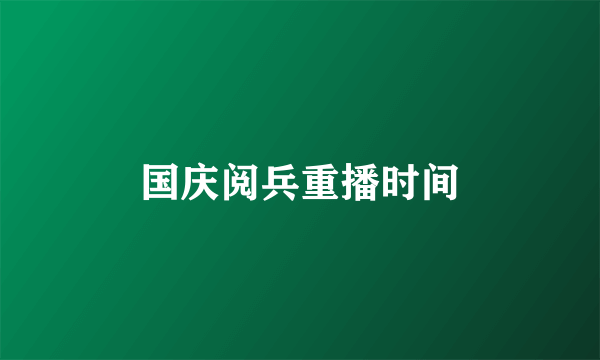 国庆阅兵重播时间