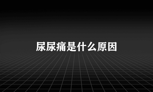 尿尿痛是什么原因