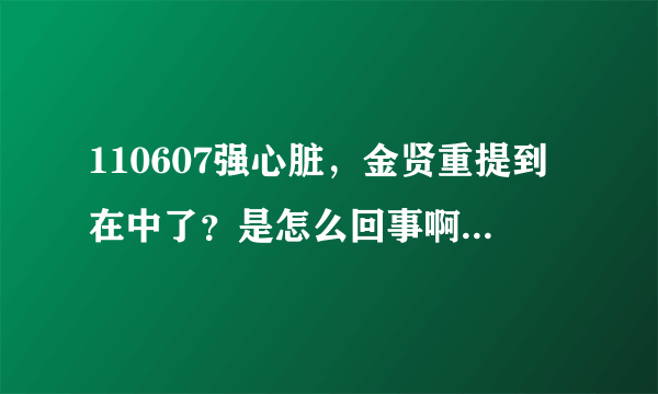 110607强心脏，金贤重提到在中了？是怎么回事啊？求解！