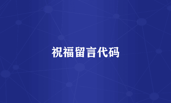 祝福留言代码