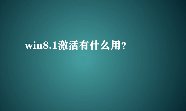 win8.1激活有什么用？