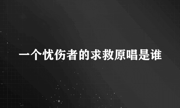 一个忧伤者的求救原唱是谁