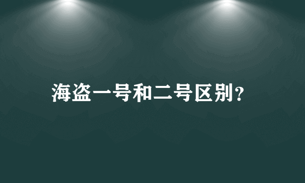 海盗一号和二号区别？