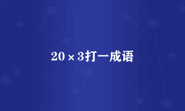 20×3打一成语