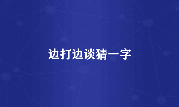 边打边谈猜一字