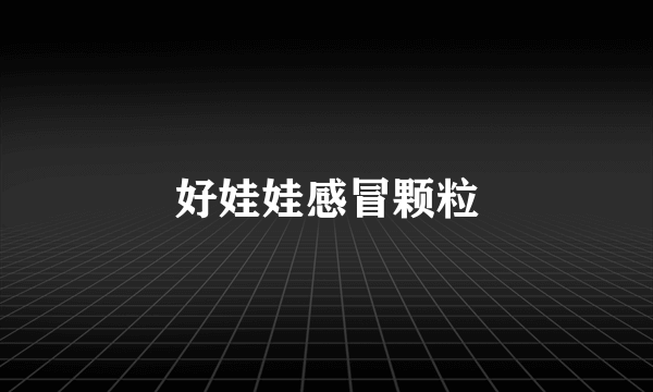 好娃娃感冒颗粒
