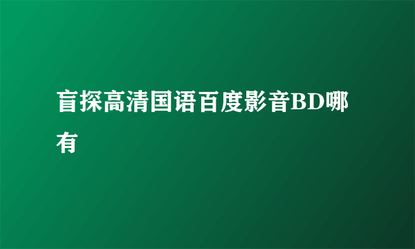 盲探高清国语百度影音BD哪有