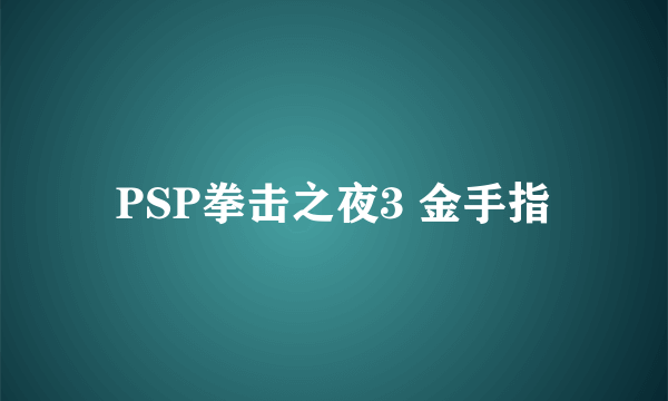 PSP拳击之夜3 金手指